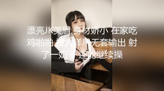 漂亮JK美眉 身材娇小 在家吃鸡啪啪 被大洋吊无套输出 射了一奶子 还能继续操