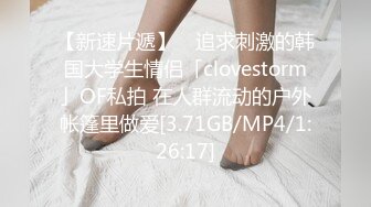 【新速片遞】 ✨追求刺激的韩国大学生情侣「clovestorm」OF私拍 在人群流动的户外帐篷里做爱[3.71GB/MP4/1:26:17]