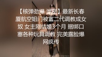 【核弹劲爆 泄密】最新长春厦航空姐门被富二代调教成女奴 女主刚结婚3个月 捆绑口塞各种玩具调教 完美露脸爆网疯传