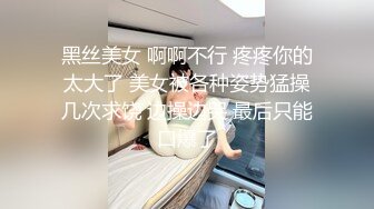 黑丝美女 啊啊不行 疼疼你的太大了 美女被各种姿势猛操几次求饶 边操边哭 最后只能口爆了