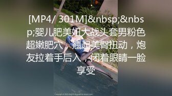 [MP4/ 301M]&nbsp;&nbsp;婴儿肥美妞大战头套男粉色超嫩肥穴，翘起美臀扭动，炮友拉着手后入，闭着眼睛一脸享受