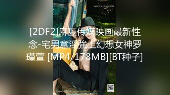 [2DF2]麻豆传媒映画最新性念-宅男意淫強上幻想女神罗瑾萱 [MP4/178MB][BT种子]