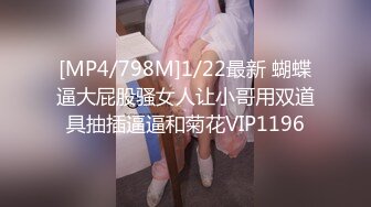 [MP4/798M]1/22最新 蝴蝶逼大屁股骚女人让小哥用双道具抽插逼逼和菊花VIP1196