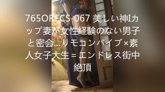 765ORECS-067 美しい神Iカップ妻が女性経験のない男子と密会…リモコンバイブ×素人女子大生＝エンドレス街中絶頂