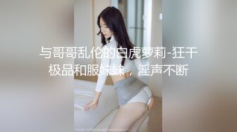 与哥哥乱伦的白虎萝莉-狂干极品和服妹妹，淫声不断