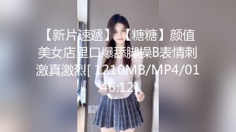 【新片速遞】 【糖糖】颜值美女店里口爆舔脚操B表情刺激真激烈[ 1210MB/MP4/01:46:12]