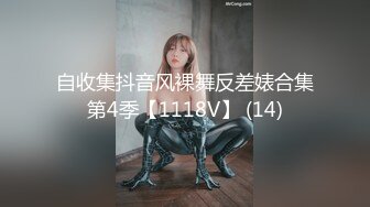 自收集抖音风裸舞反差婊合集第4季【1118V】 (14)