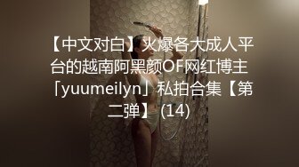 【中文对白】火爆各大成人平台的越南阿黑颜OF网红博主「yuumeilyn」私拍合集【第二弹】 (14)